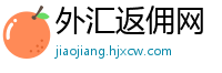 外汇返佣网