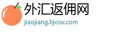 外汇返佣网